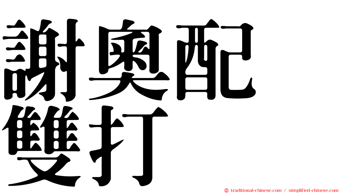 謝奧配　雙打